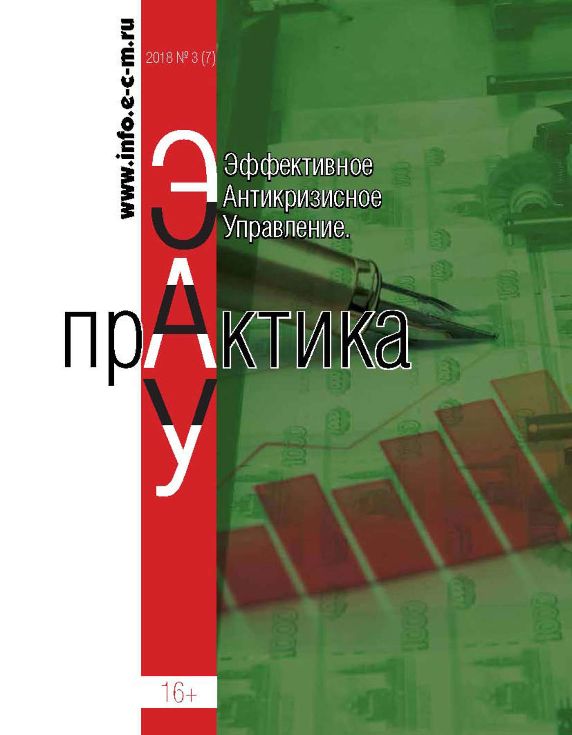 Обложка книги «Эффективное антикризисное управление. Практика. № 3 (7) 2018»