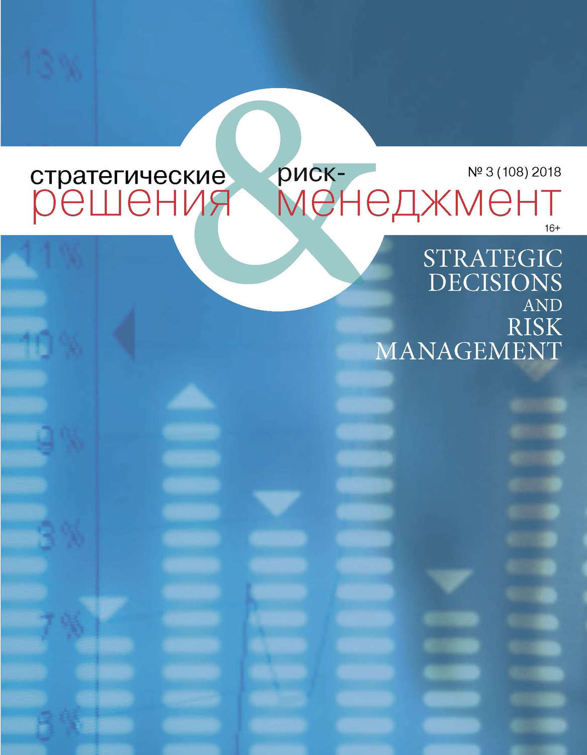 Обложка книги «Стратегические решения и риск-менеджмент № 3 (108) 2018»