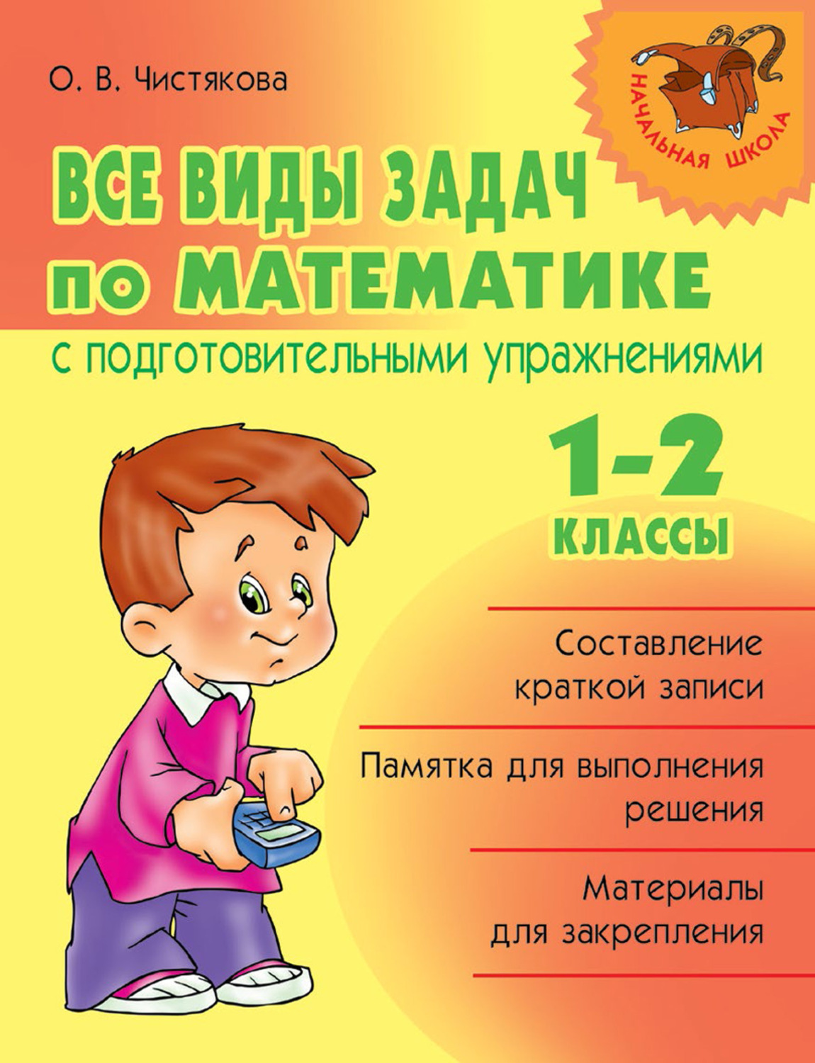 Обложка книги «Все виды задач по математике с подготовительными упражнениями. 1–2 классы»