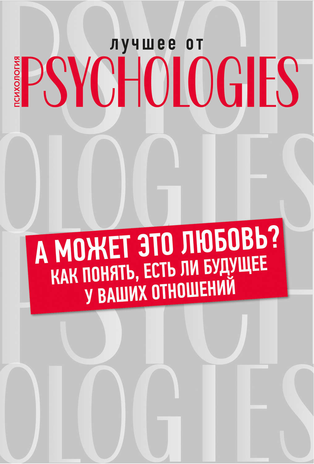 Обложка книги «А может это любовь? Как понять, есть ли будущее у ваших отношений»