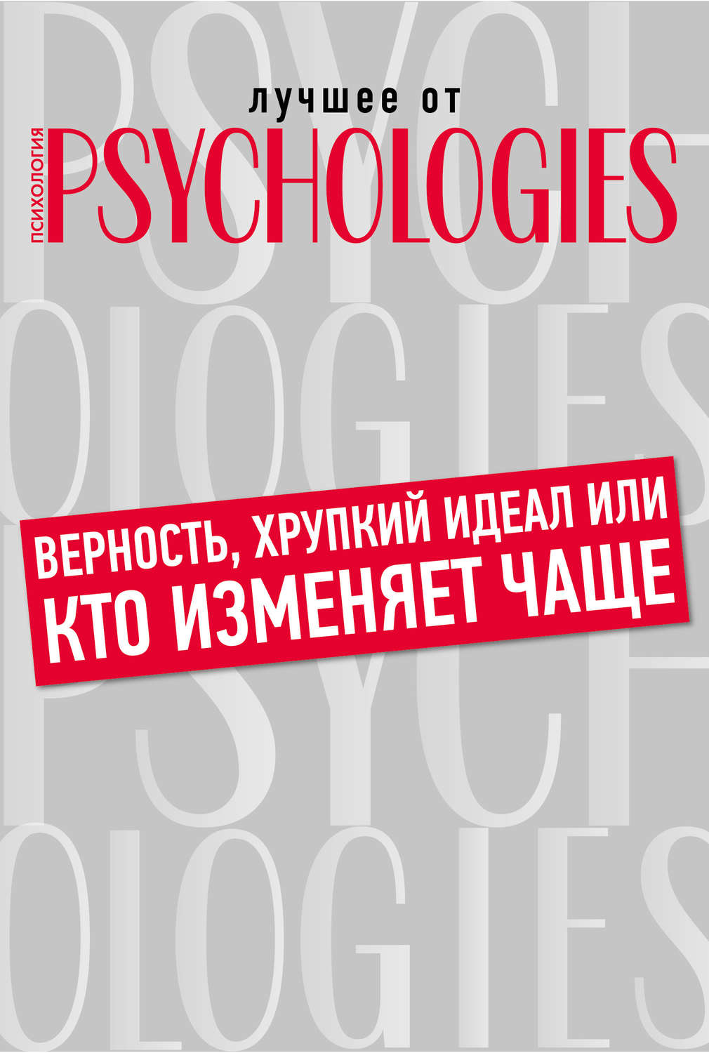 Обложка книги «Верность, хрупкий идеал или кто изменяет чаще»
