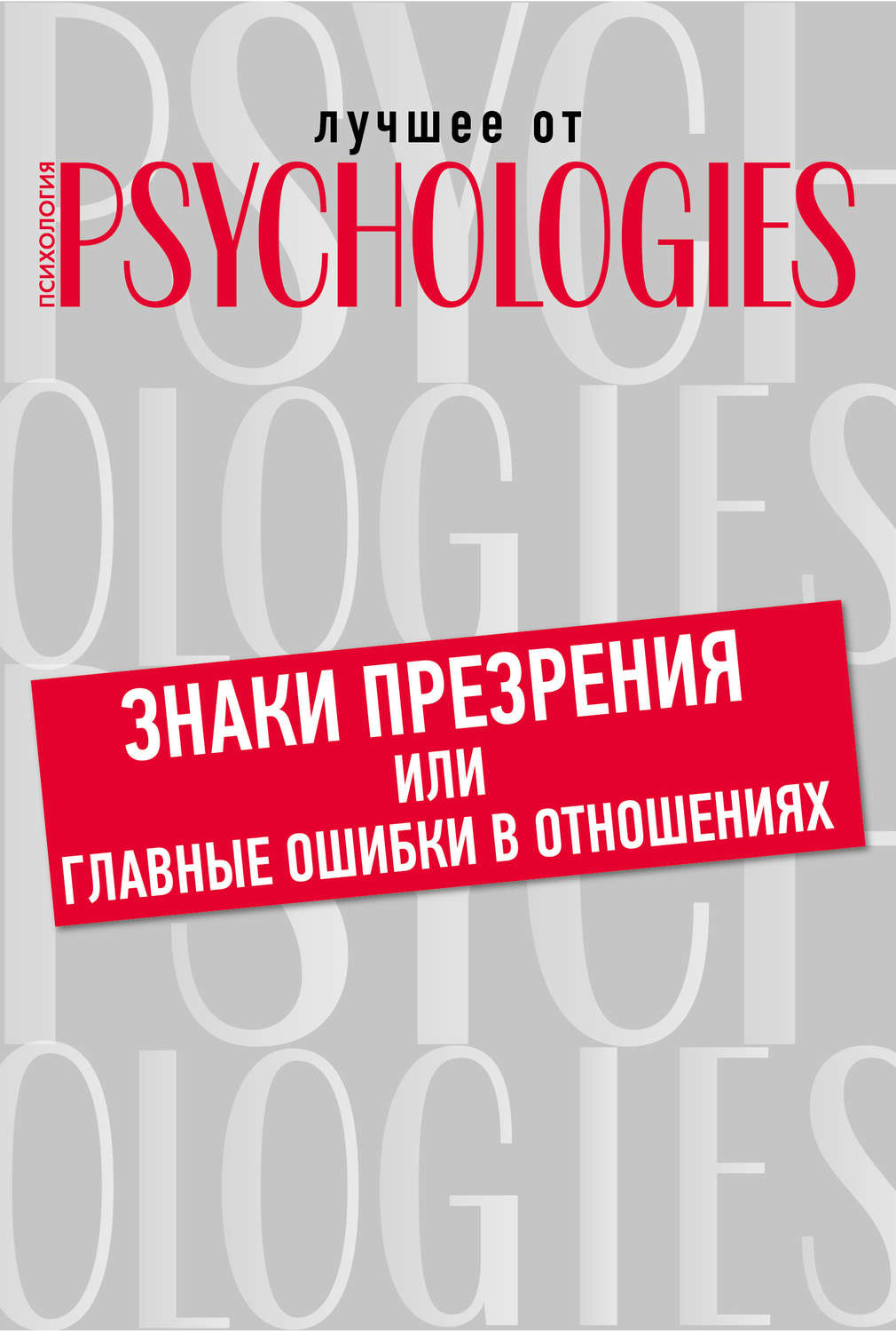 Обложка книги «Знаки презрения или главные ошибки в отношениях»