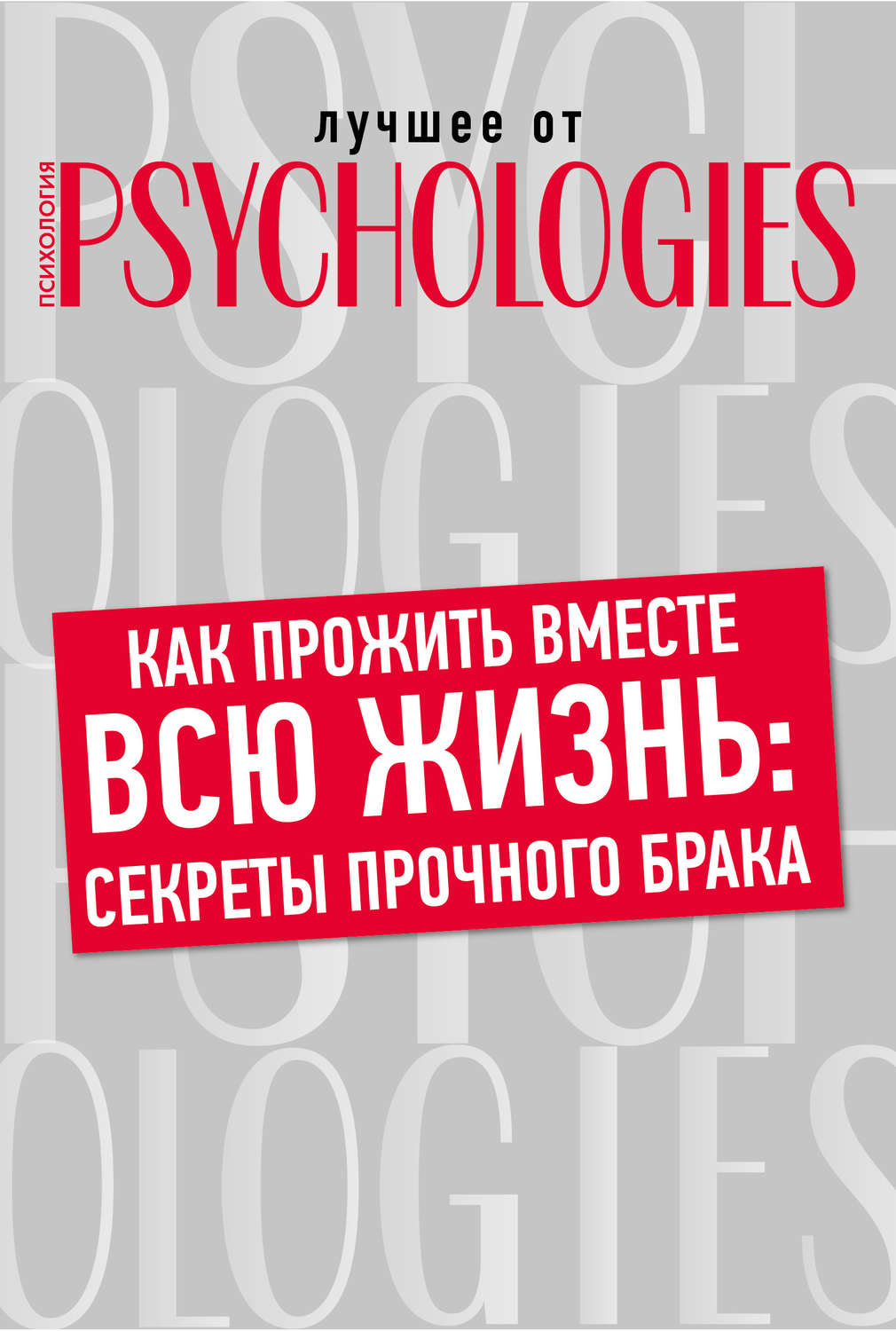Обложка книги «Как прожить вместе всю жизнь: секреты прочного брака»
