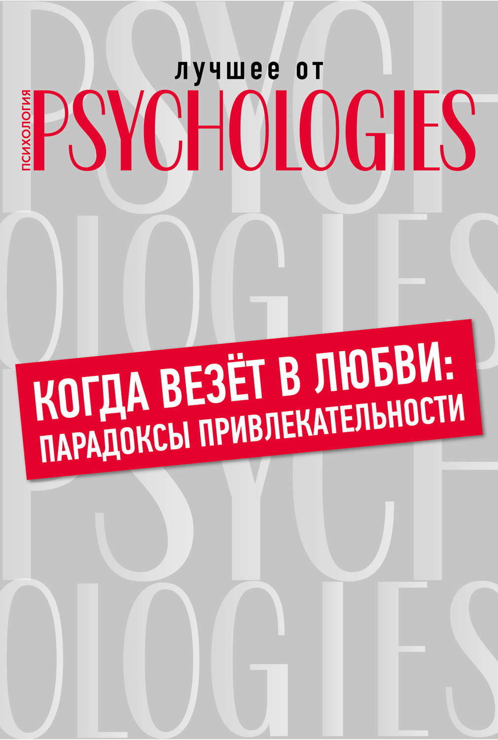 Обложка книги «Когда везёт в любви: парадоксы привлекательности»