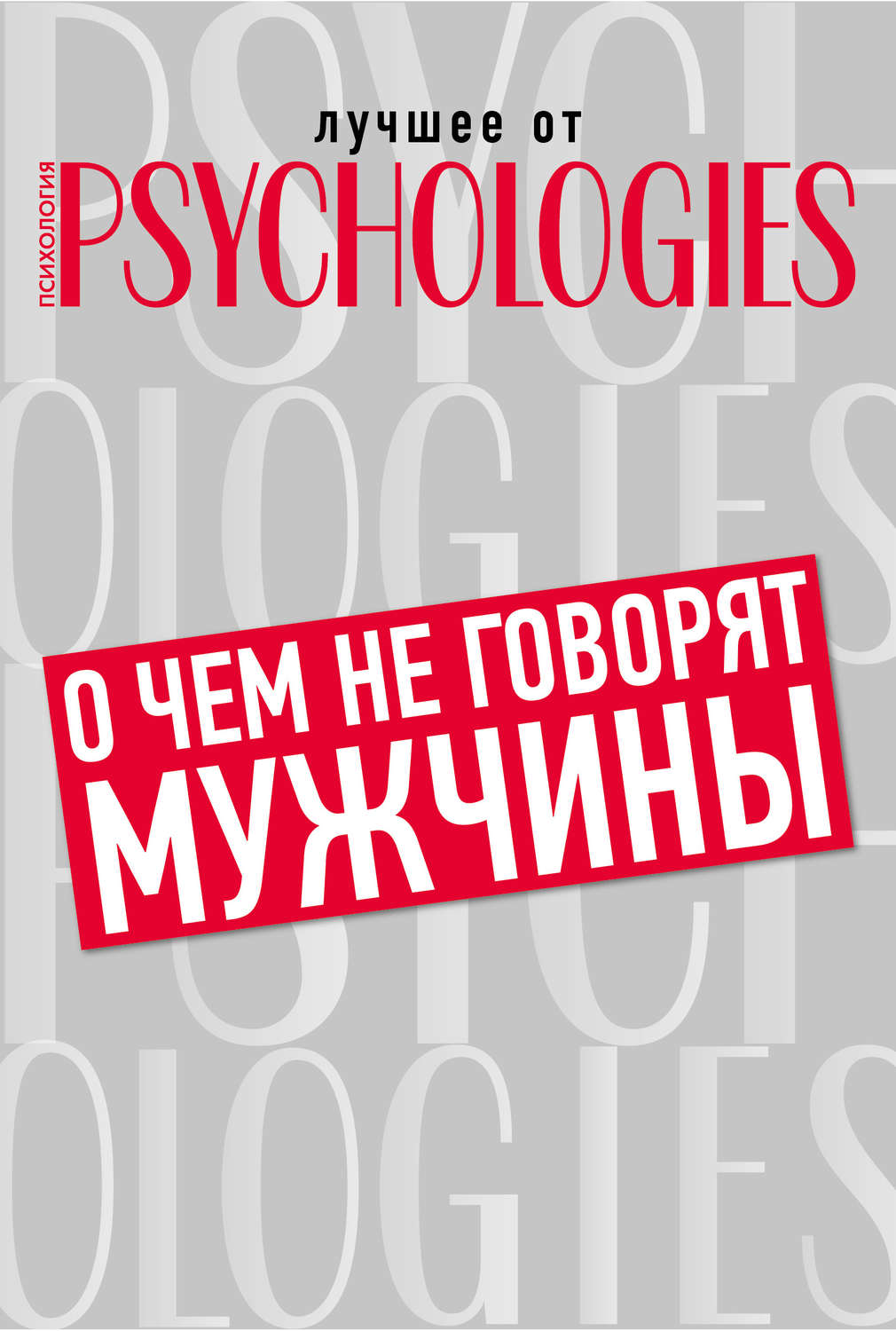 Обложка книги «О чём не говорят мужчины, или Что мужчины хотят от отношений на самом деле»
