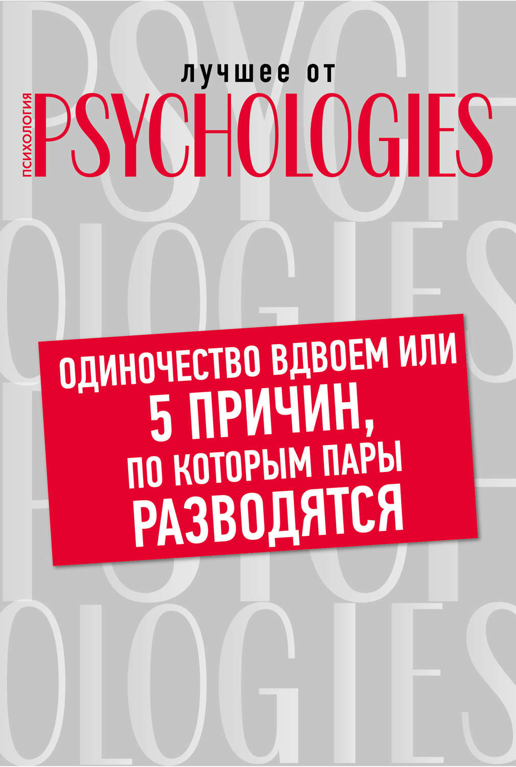 Обложка книги «Одиночество вдвоем, или 5 причин, по которым пары разводятся»