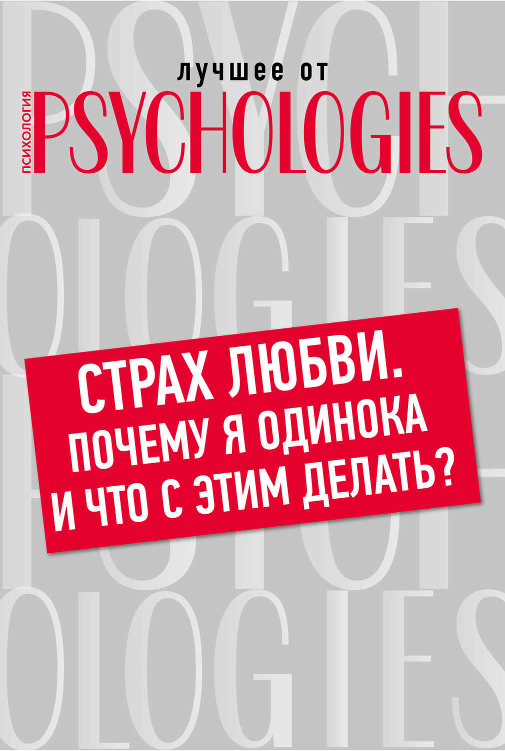 Обложка книги «Страх любви. Почему я одинока и что с этим делать?»