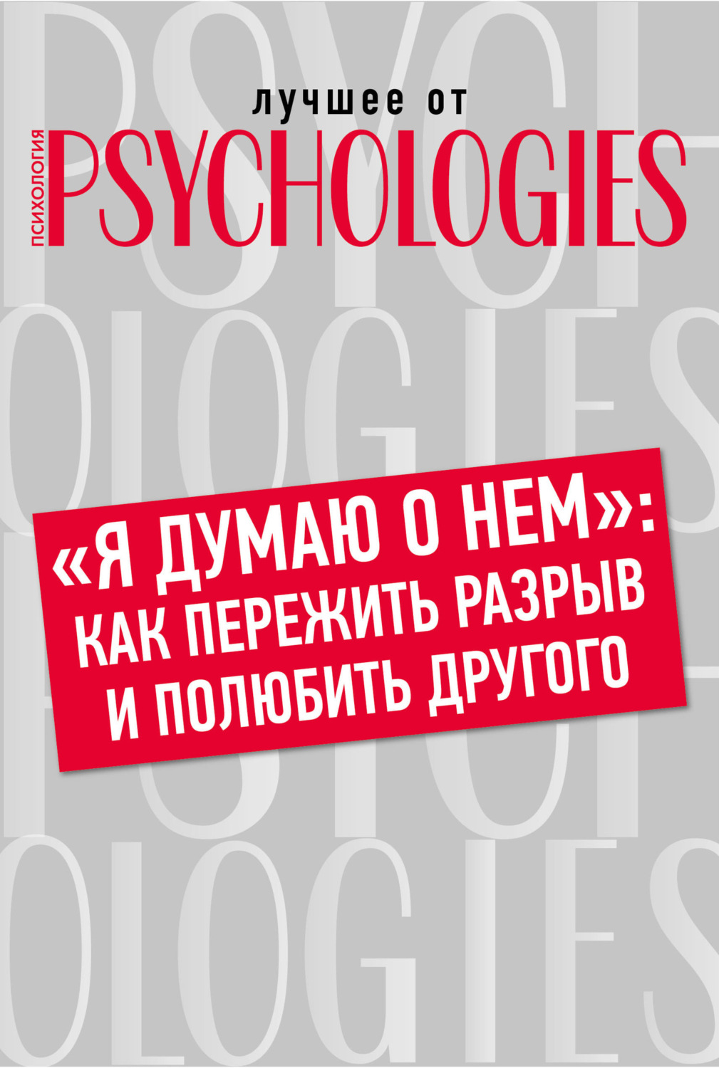Обложка книги ««Я думаю о нем»: как пережить разрыв и полюбить другого»