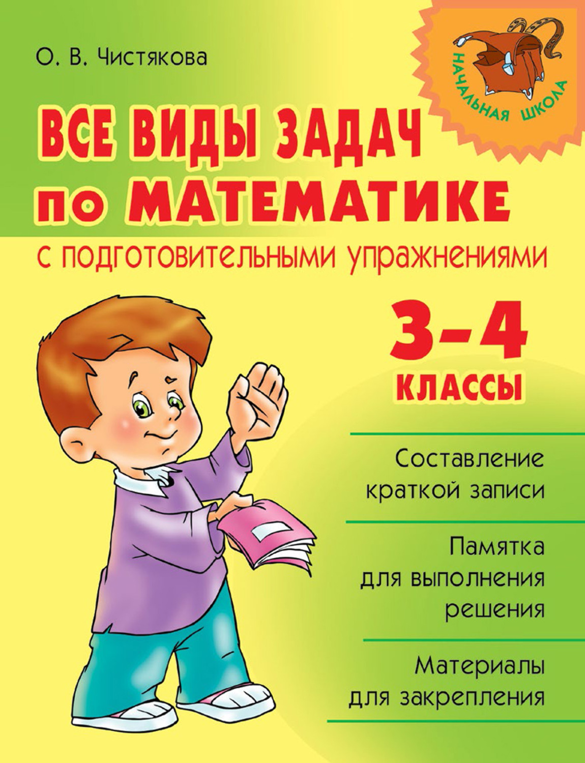 Обложка книги «Все виды задач по математике с подготовительными упражнениями. 3–4 классы»