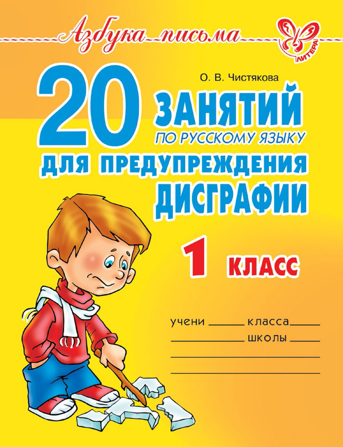 Обложка книги «20 занятий по русскому языку для предупреждения дисграфии. 1 класс»