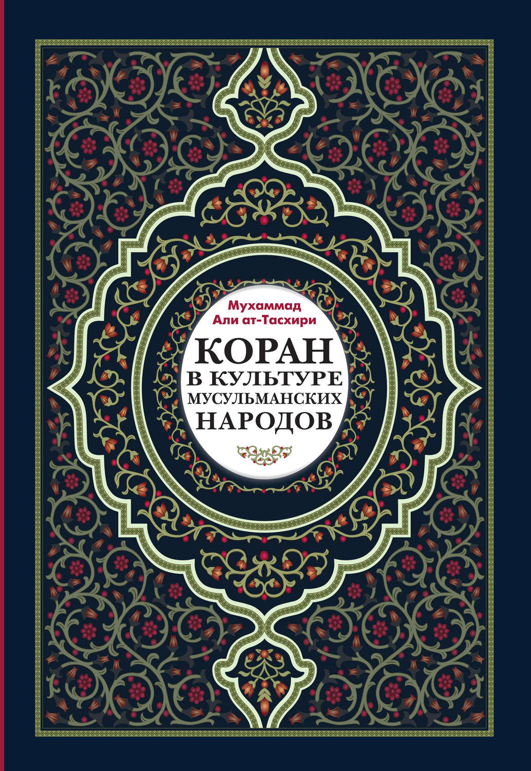 Обложка книги «Коран в культуре мусульманских народов»