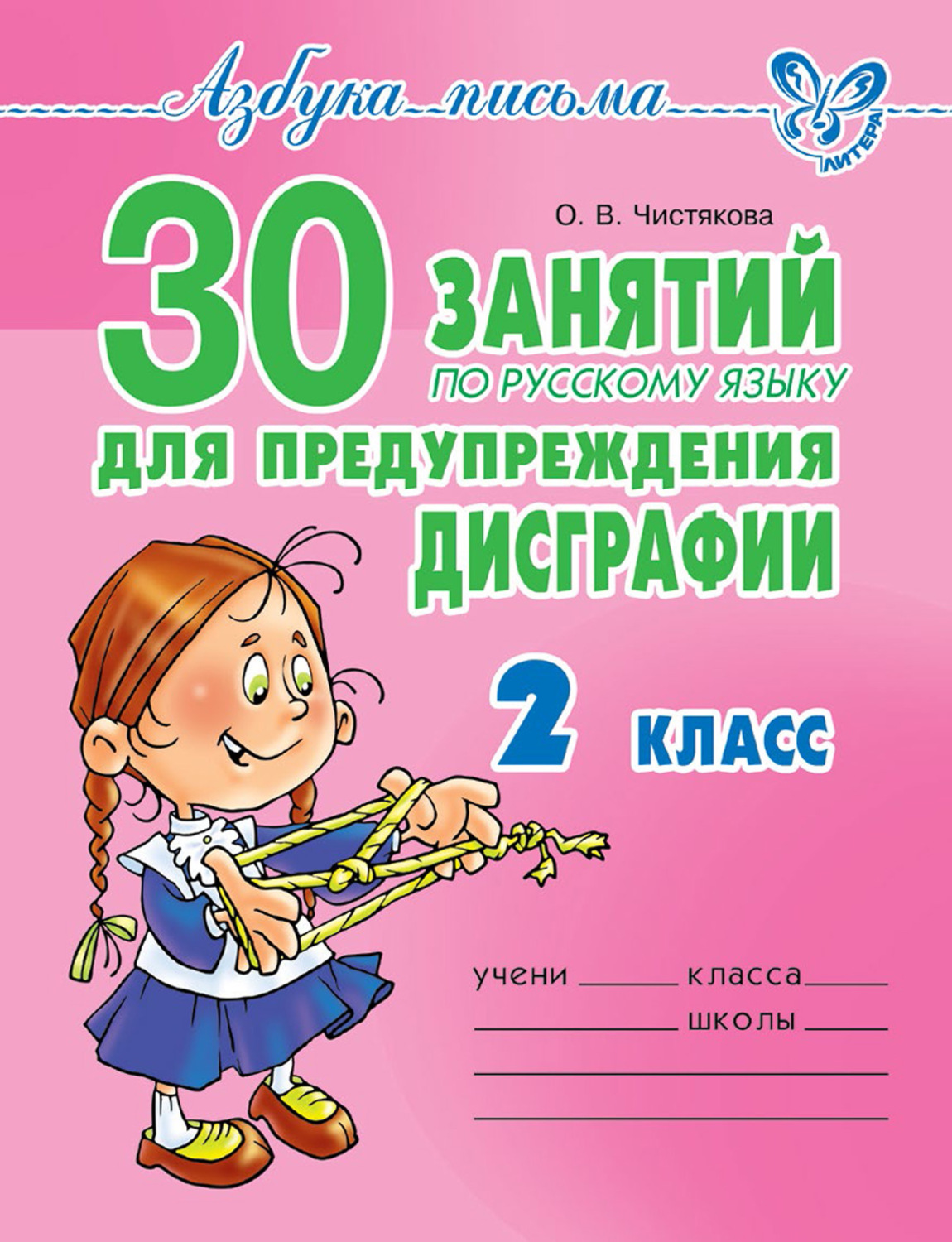 Обложка книги «30 занятий по русскому языку для предупреждения дисграфии. 2 класс»