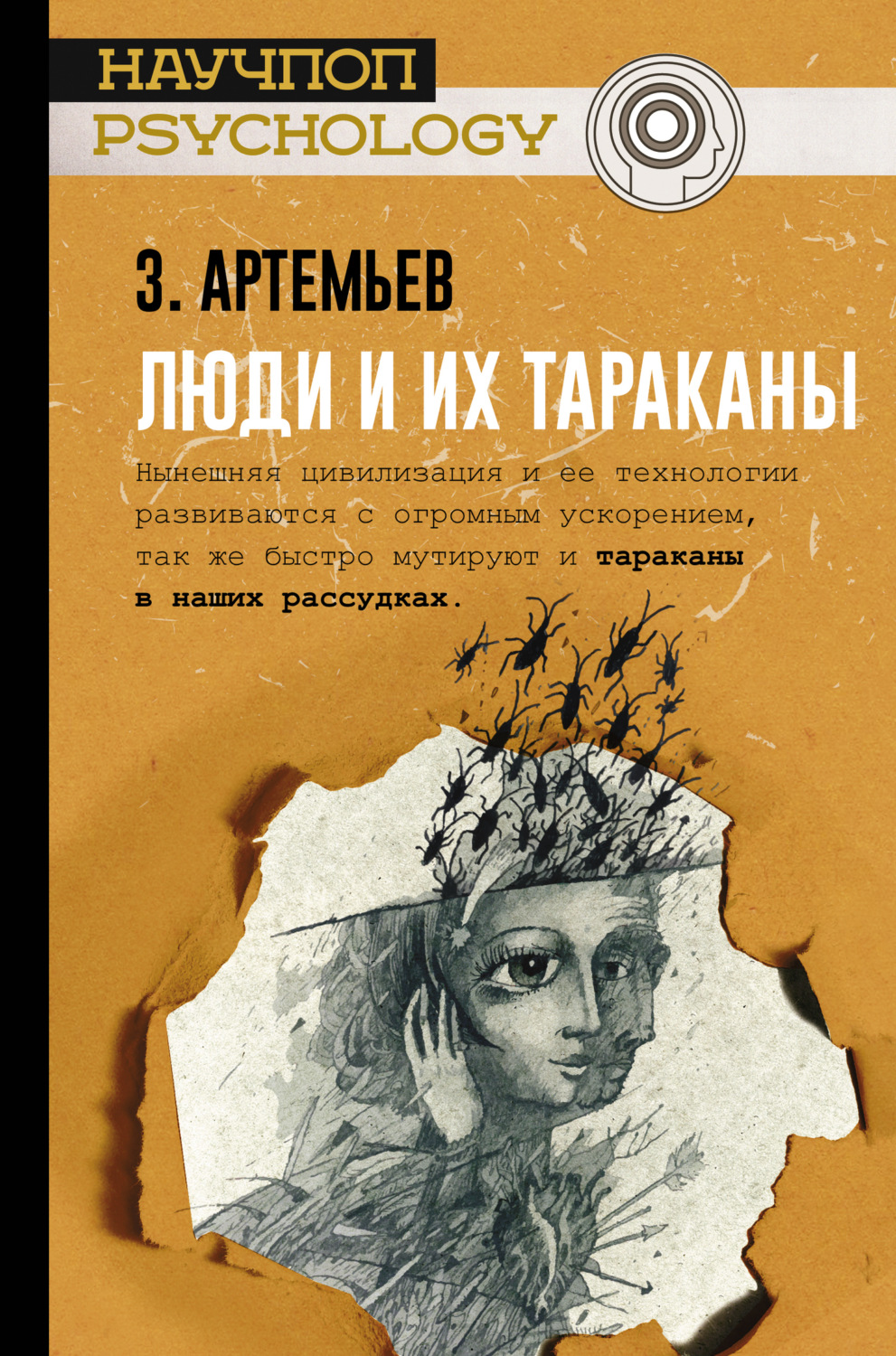 Обложка книги «Люди и их тараканы»