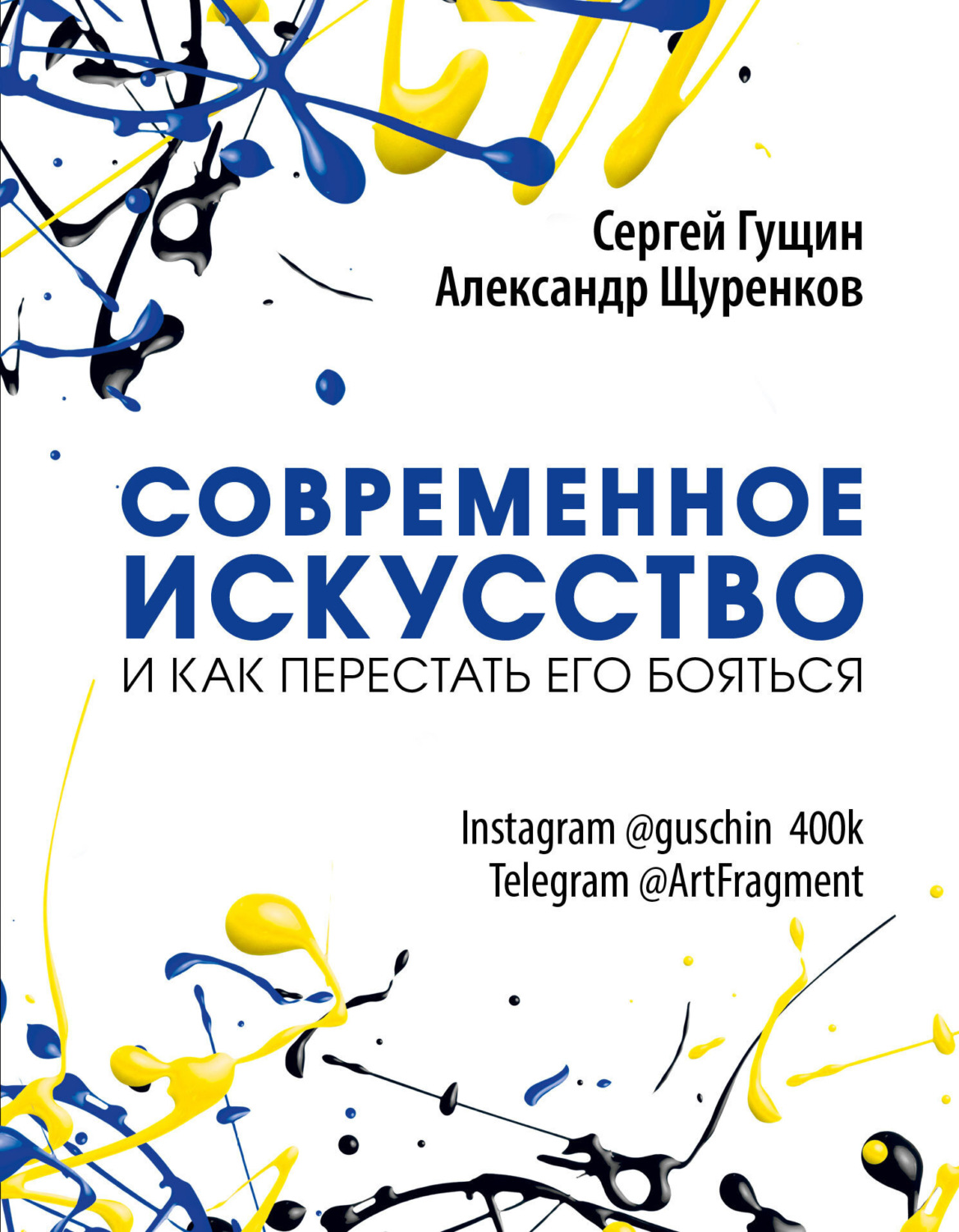 Обложка книги «Современное искусство и как перестать его бояться»