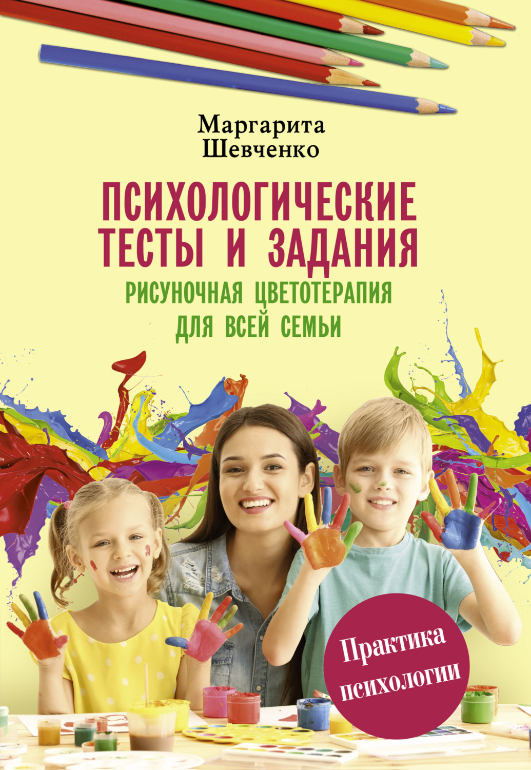 Обложка книги «Психологические тесты и задания. Рисуночная цветотерапия для всей семьи»