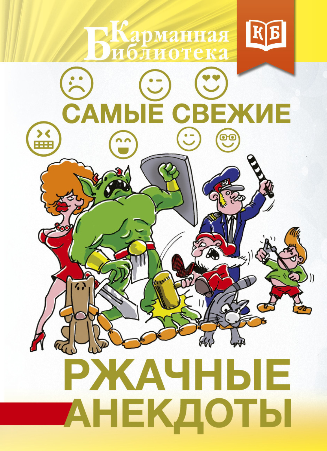 Обложка книги «Самые свежие ржачные анекдоты»