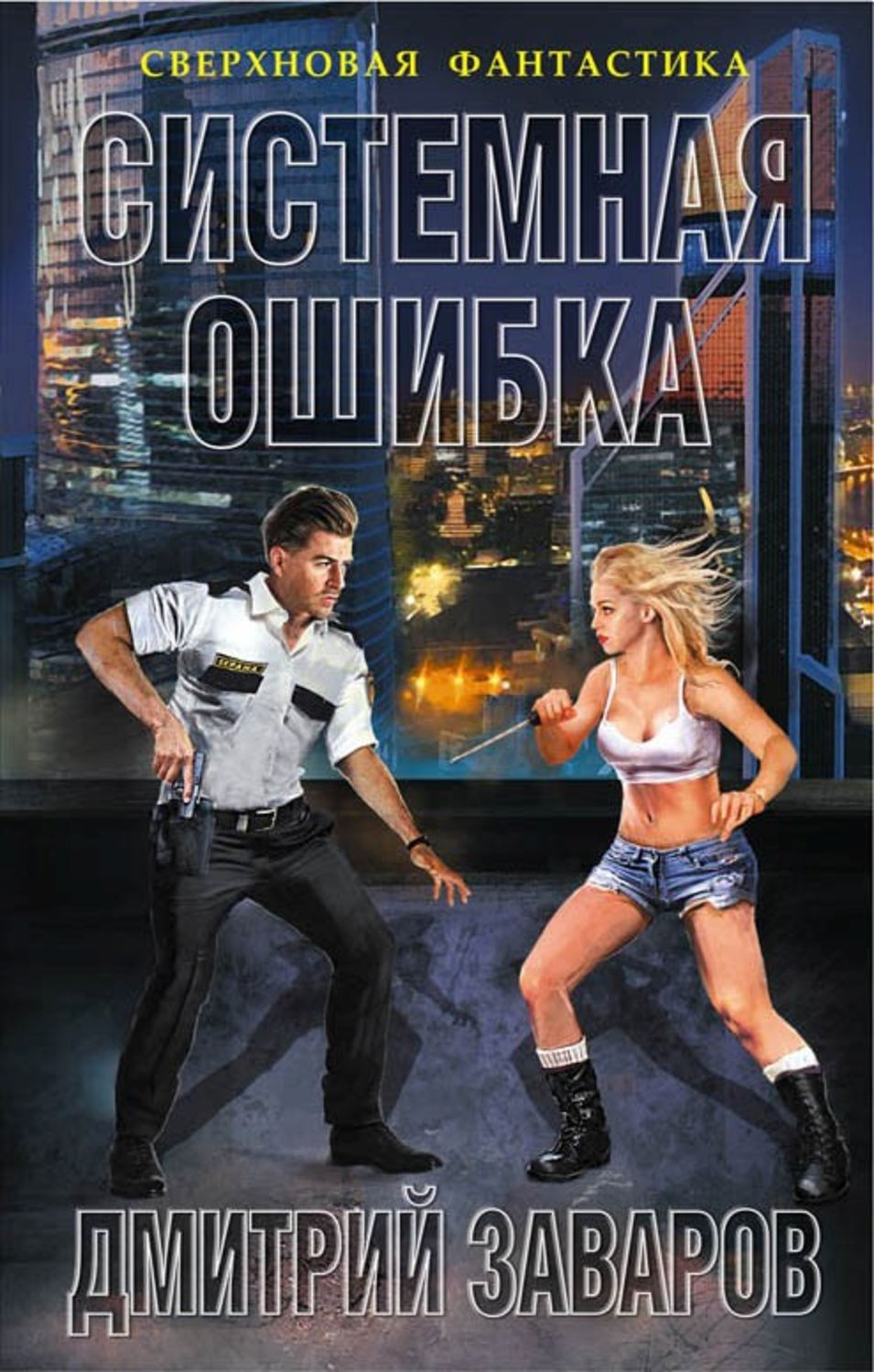 Обложка книги «Системная ошибка»
