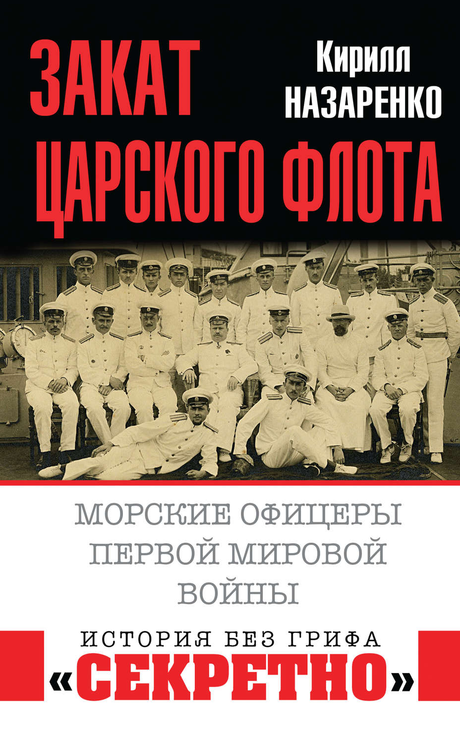 Обложка книги «Закат царского флота. Морские офицеры Первой Мировой войны»
