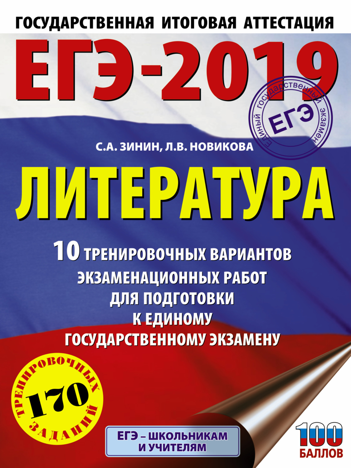 Обложка книги «ЕГЭ-2019. Литература. 10 тренировочных вариантов экзаменационных работ для подготовки к единому государственному экзамену»