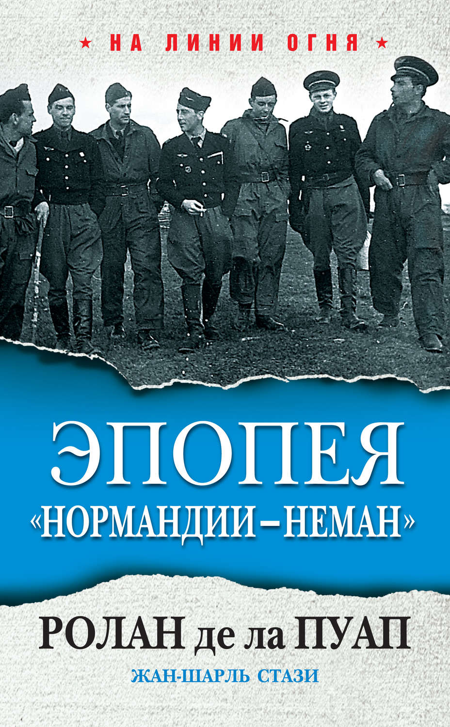 Обложка книги «Эпопея «Нормандии – Неман»»