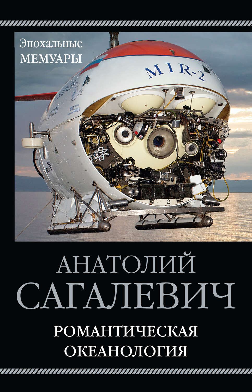 Обложка книги «Романтическая океанология»