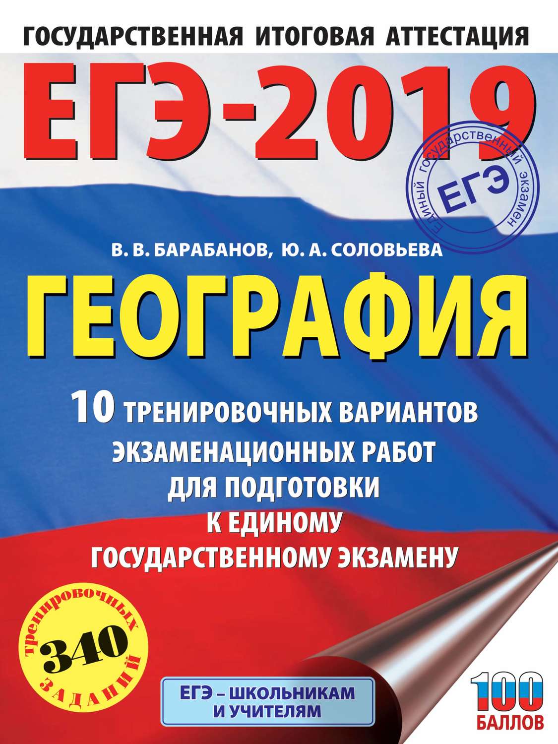 Обложка книги «ЕГЭ-2019. География. 10 тренировочных вариантов экзаменационных работ для подготовки к единому государственному экзамену»