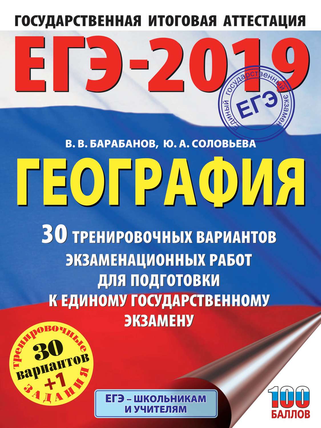 Обложка книги «ЕГЭ-2019. География. 30 тренировочных вариантов экзаменационных работ для подготовки к единому государственному экзамену»