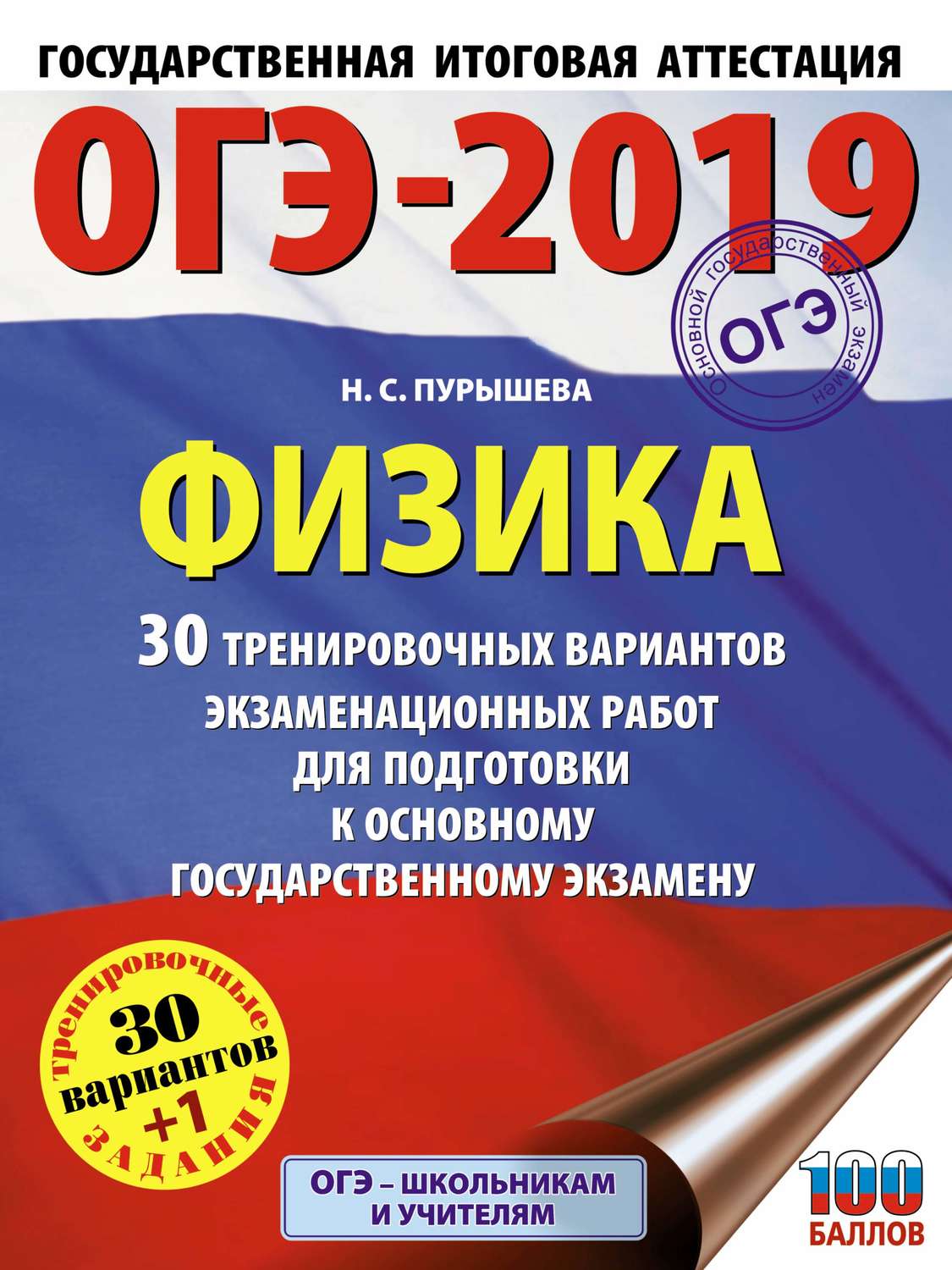 Обложка книги «ОГЭ-2019. Физика. 30 тренировочных вариантов экзаменационных работ для подготовки к основному государственному экзамену»