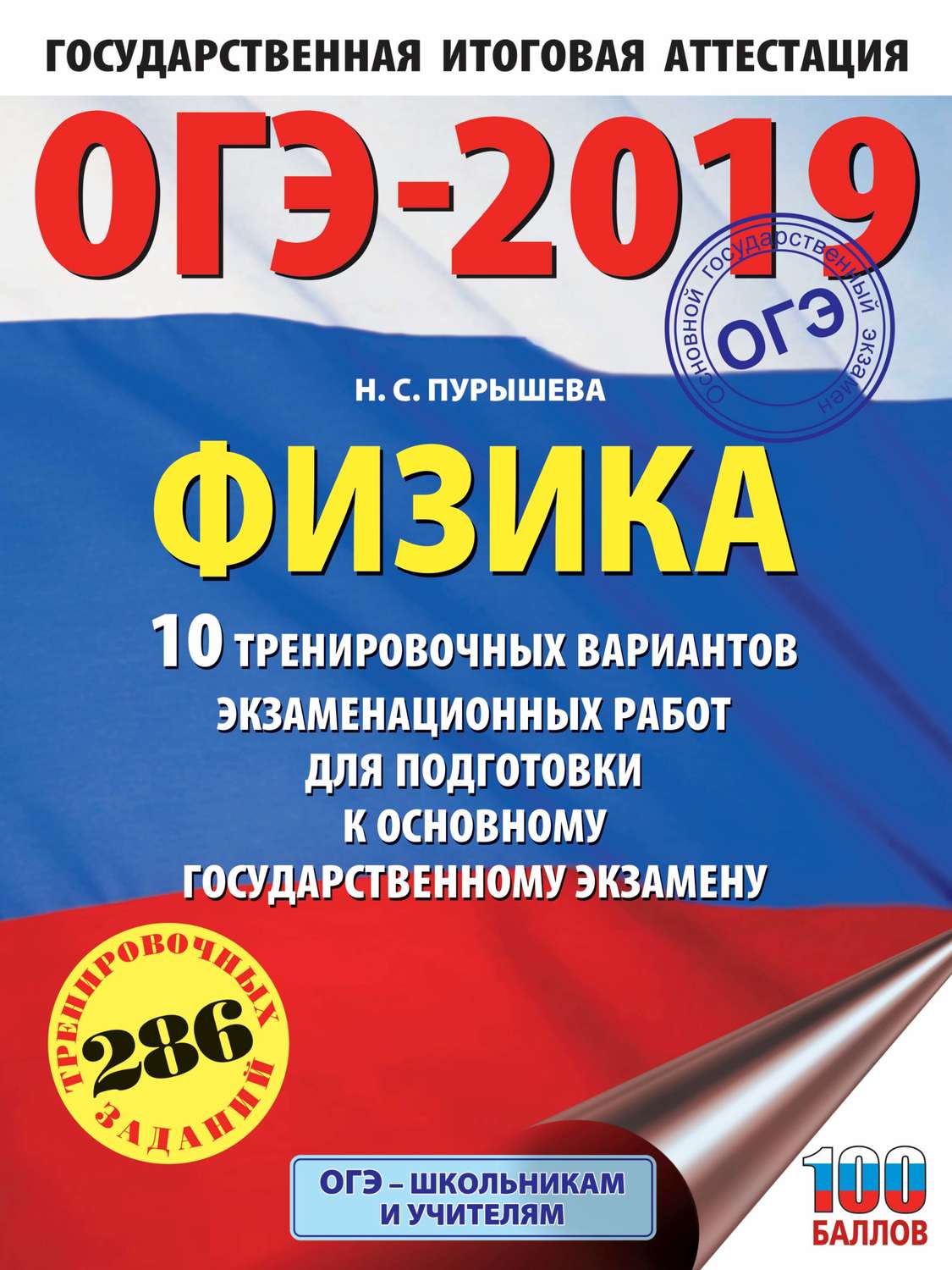 Обложка книги «ОГЭ-2019. Физика. 10 тренировочных вариантов экзаменационных работ для подготовки к основному государственному экзамену»