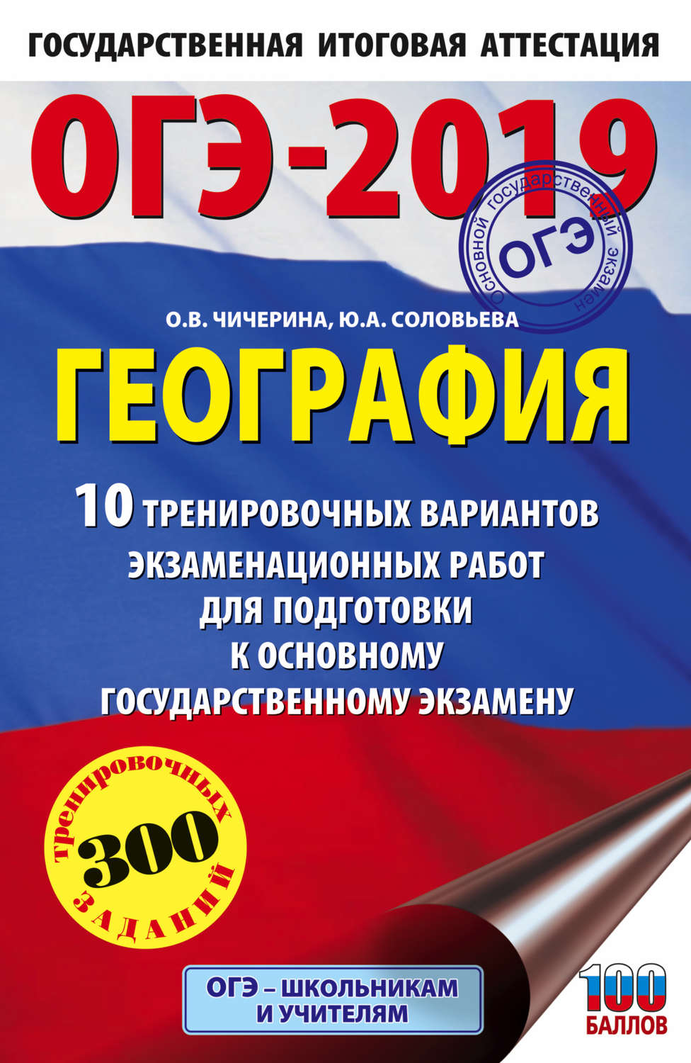 Обложка книги «ОГЭ-2019. География. 10 тренировочных вариантов экзаменационных работ для подготовки к основному государственному экзамену»