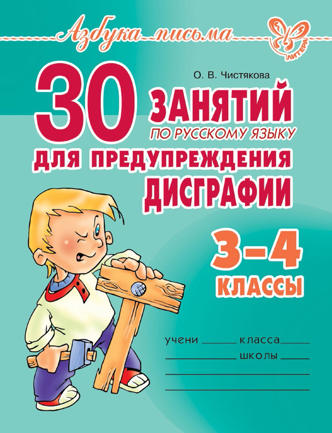 Обложка книги «30 занятий по русскому языку для предупреждения дисграфии. 3–4 класс»