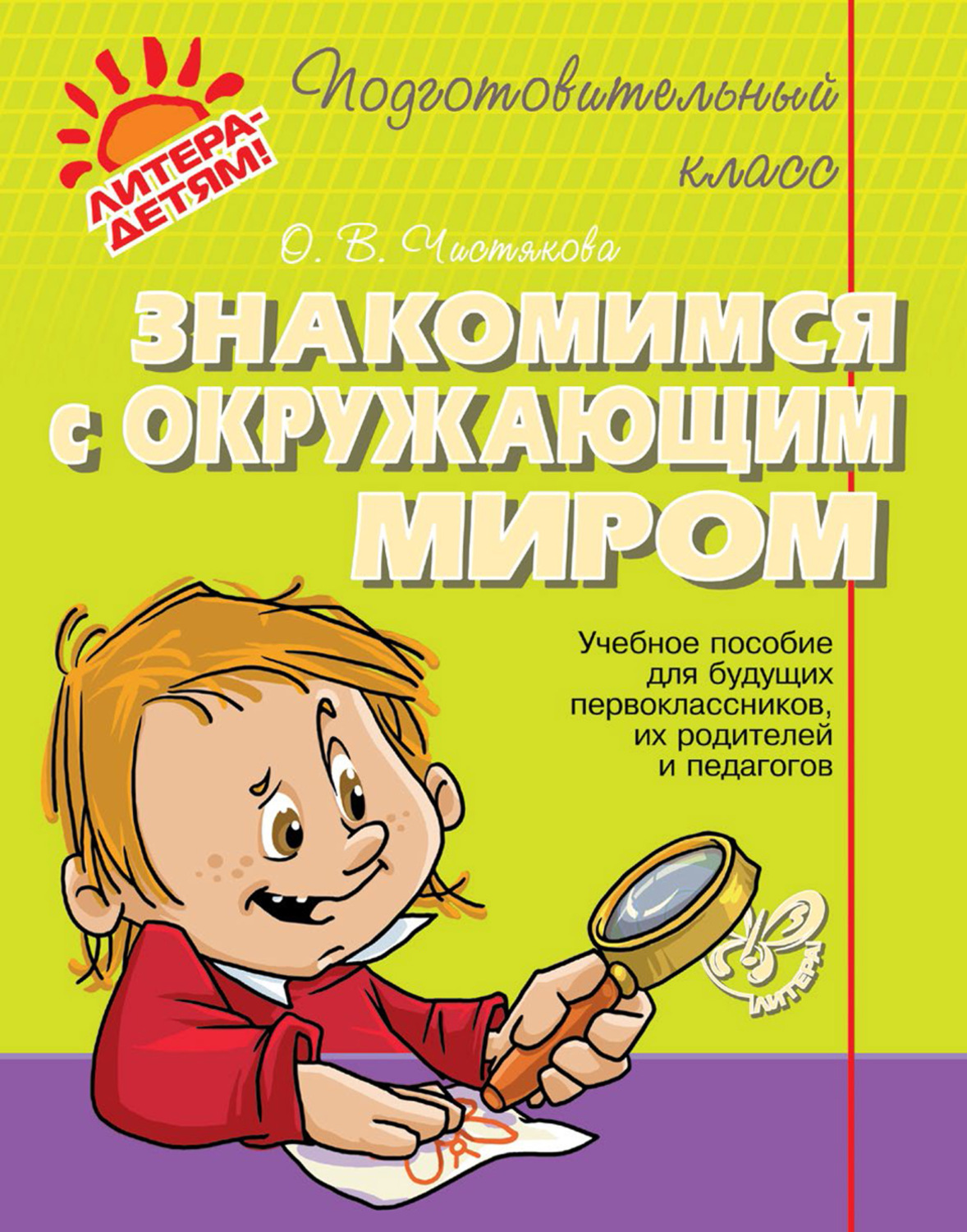 Обложка книги «Знакомимся с окружающим миром. Учебное пособие для будущих первоклассников, их родителей и педагогов»
