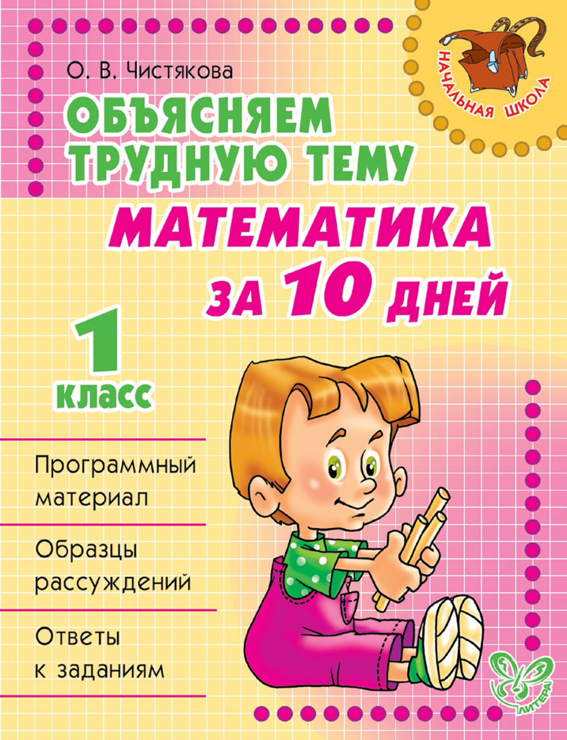 Обложка книги «Объясняем трудную тему. Математика за 10 дней. 1 класс»
