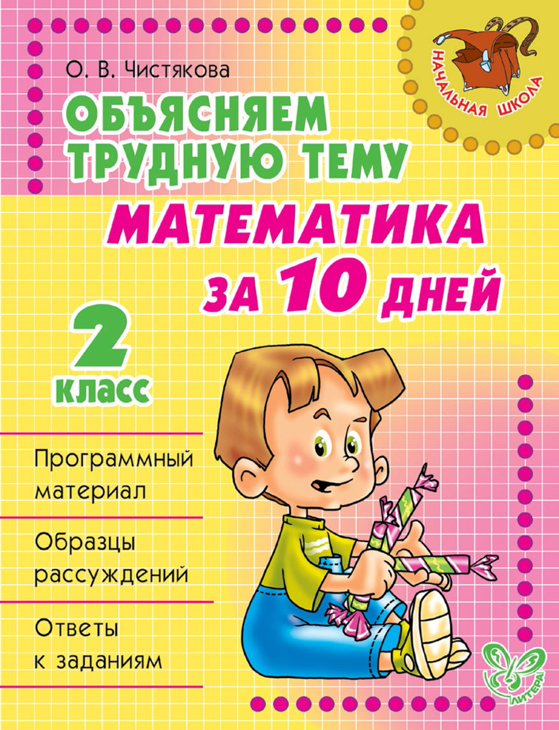 Обложка книги «Объясняем трудную тему. Математика за 10 дней. 2 класс»