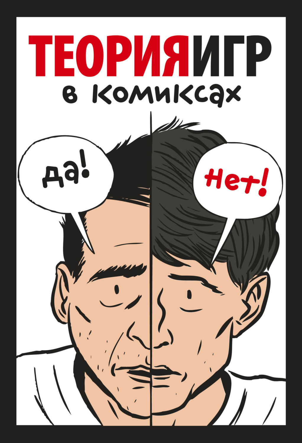 Обложка книги «Теория игр в комиксах»