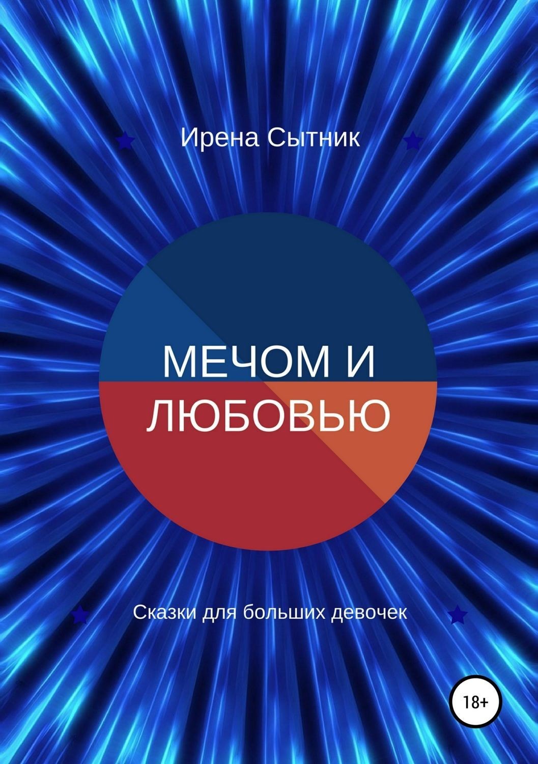 Обложка книги «Мечом и любовью»