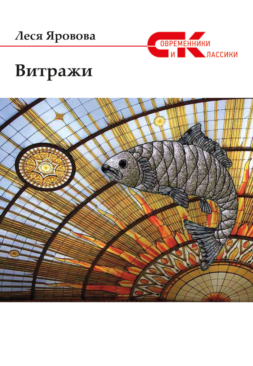 Обложка книги «Витражи (сборник)»