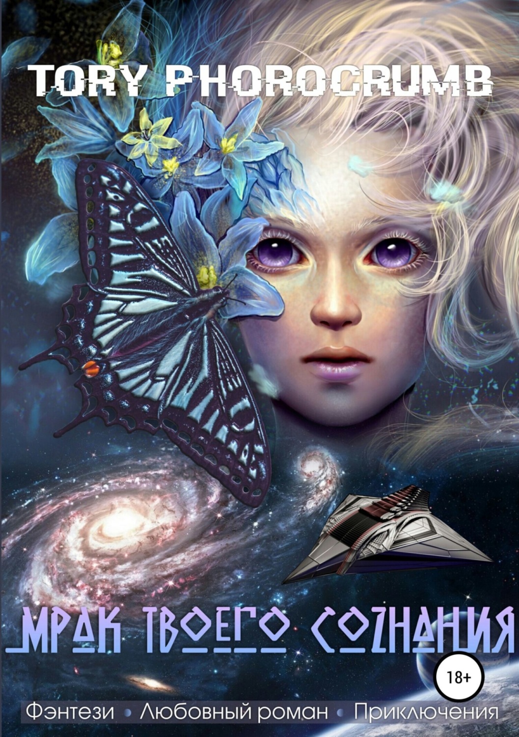 Обложка книги «Мрак твоего сознания»