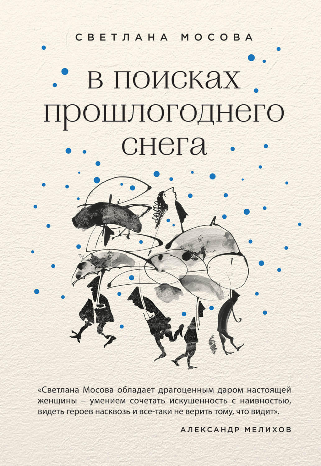 Обложка книги «В поисках прошлогоднего снега»