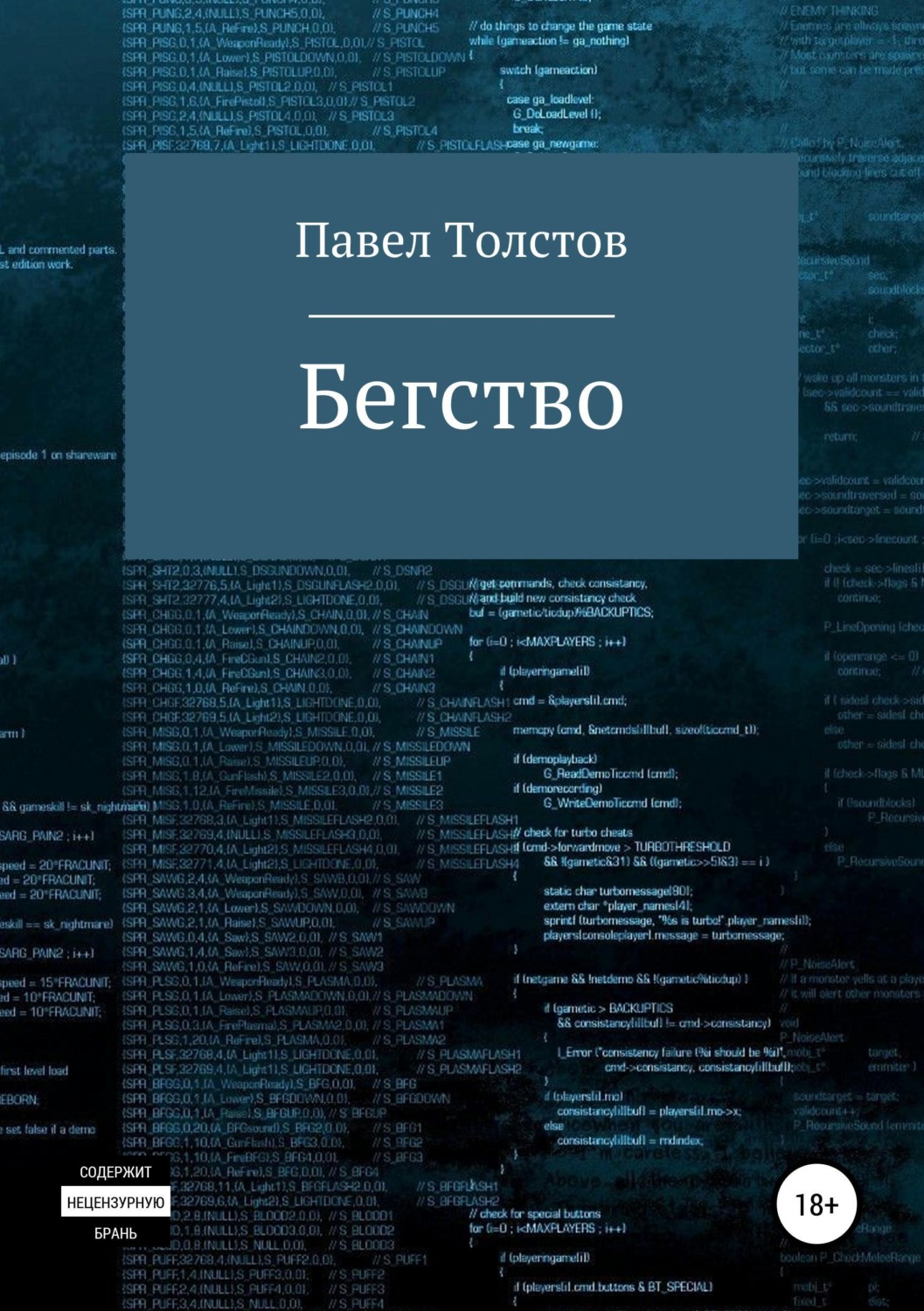 Обложка книги «Бегство»