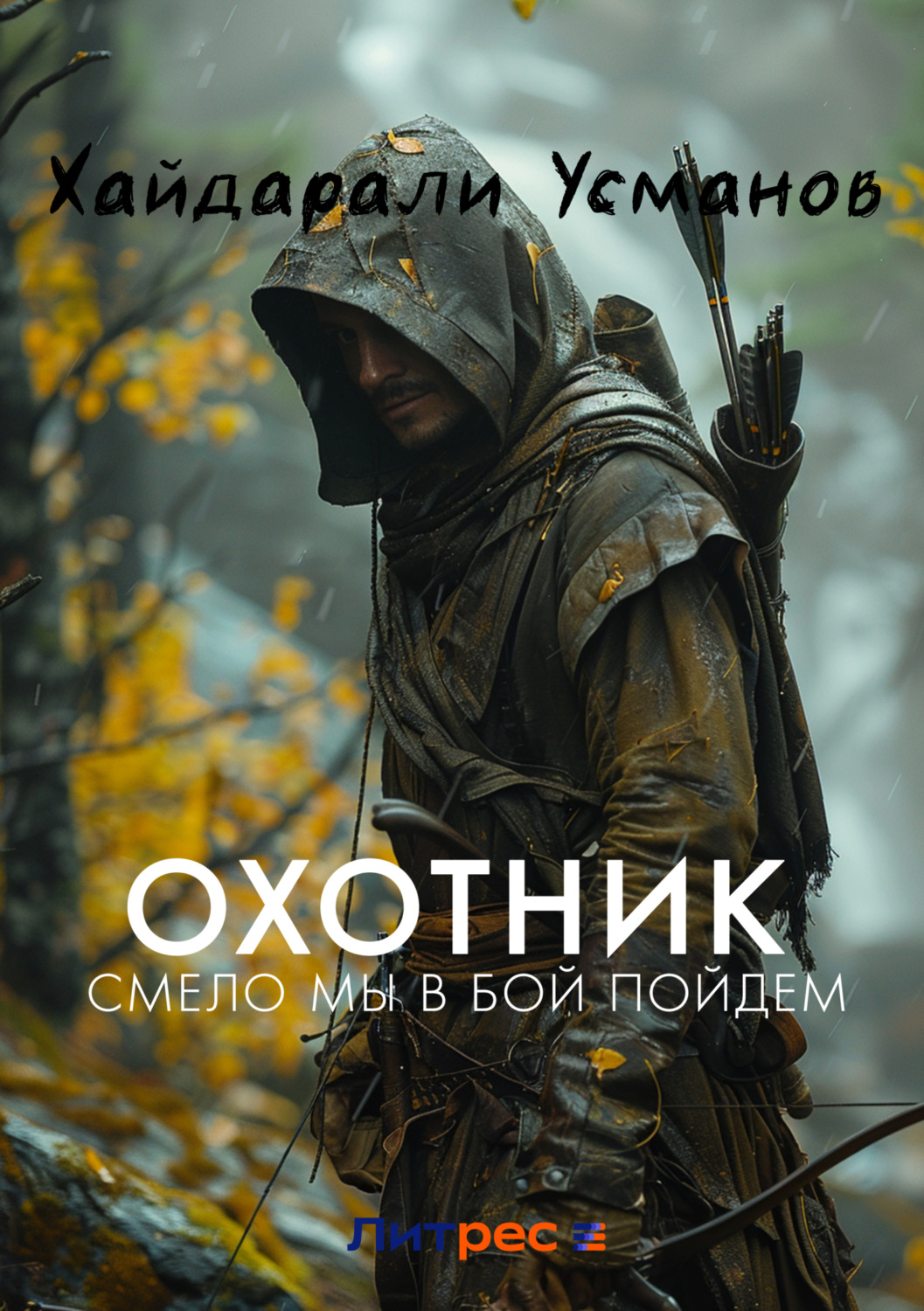 Обложка книги «Охотник. Смело мы в бой пойдем»