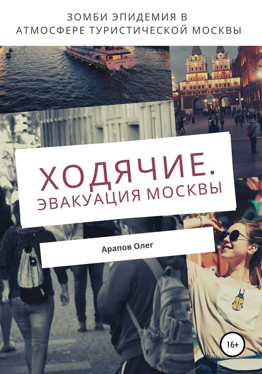Обложка книги «Ходячие. Эвакуация Москвы»