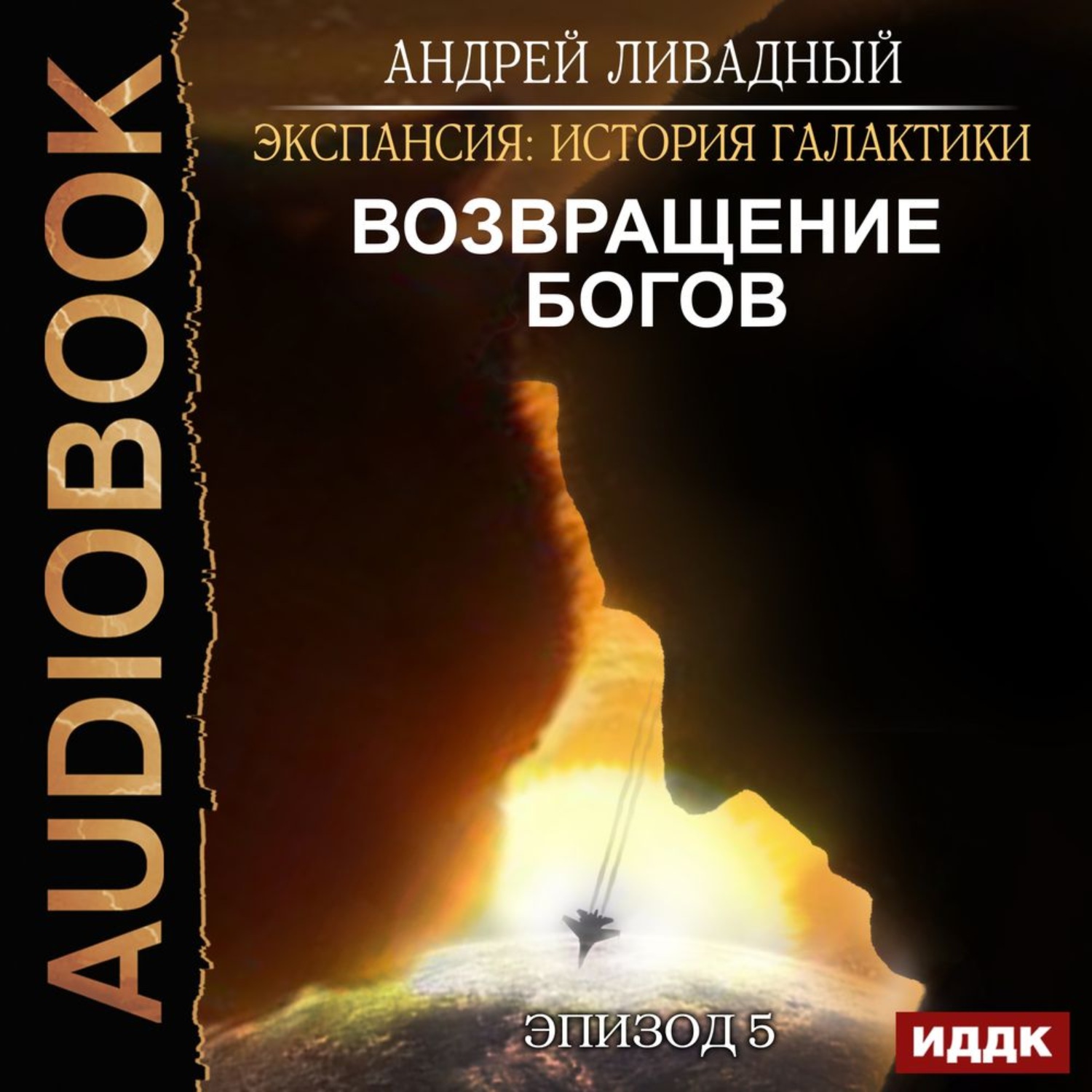 Обложка книги «Возвращение Богов»