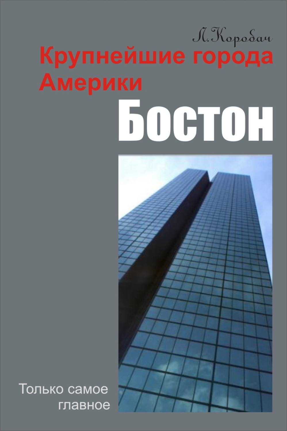 Обложка книги «Бостон»