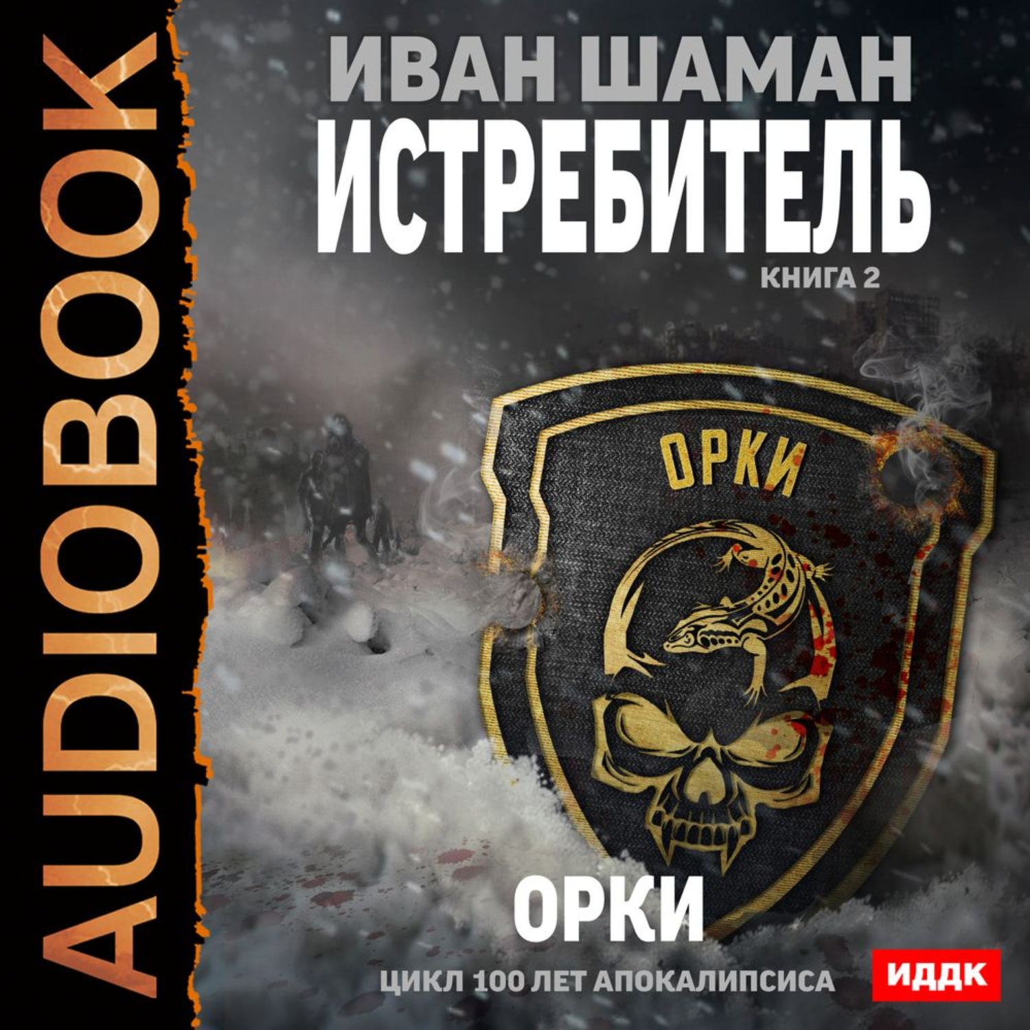 Обложка книги «Истребитель 2: Орки»