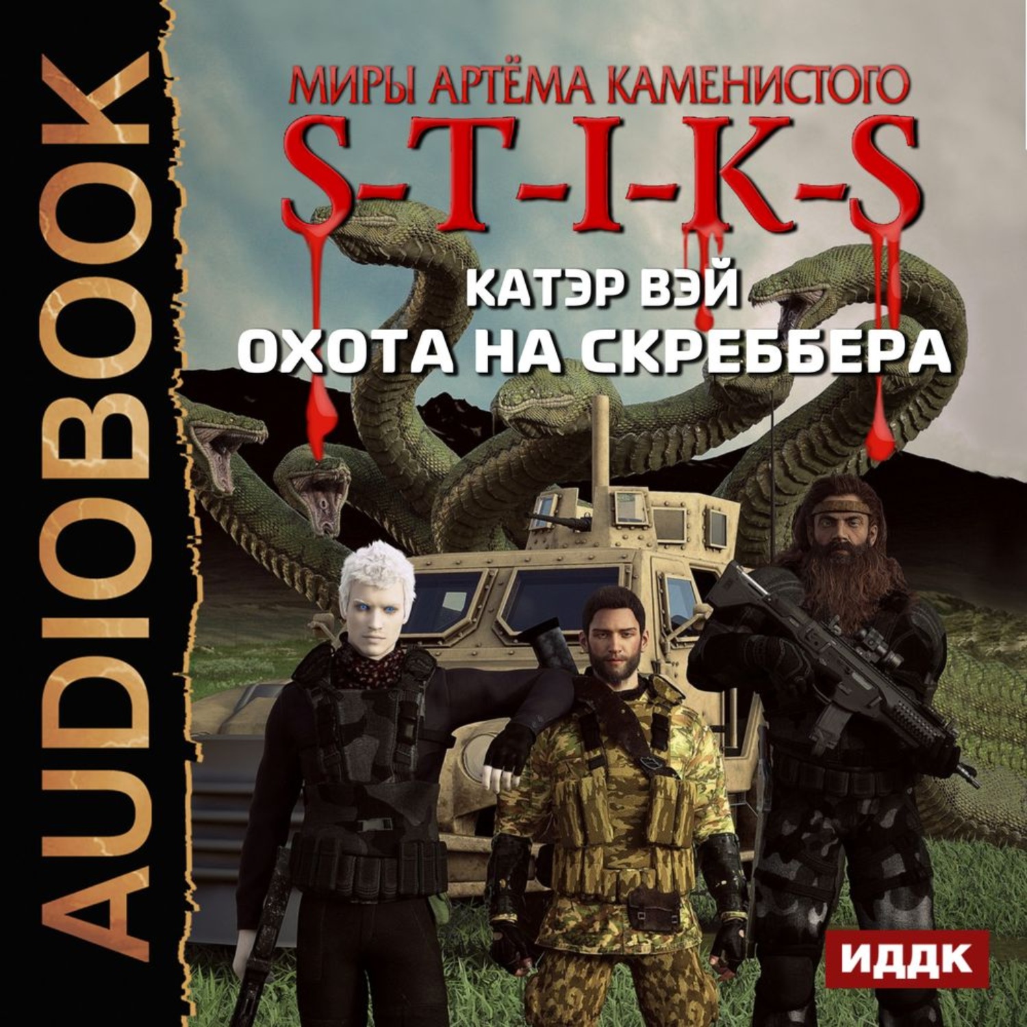 Обложка книги «S-T-I-K-S. Охота на скреббера»