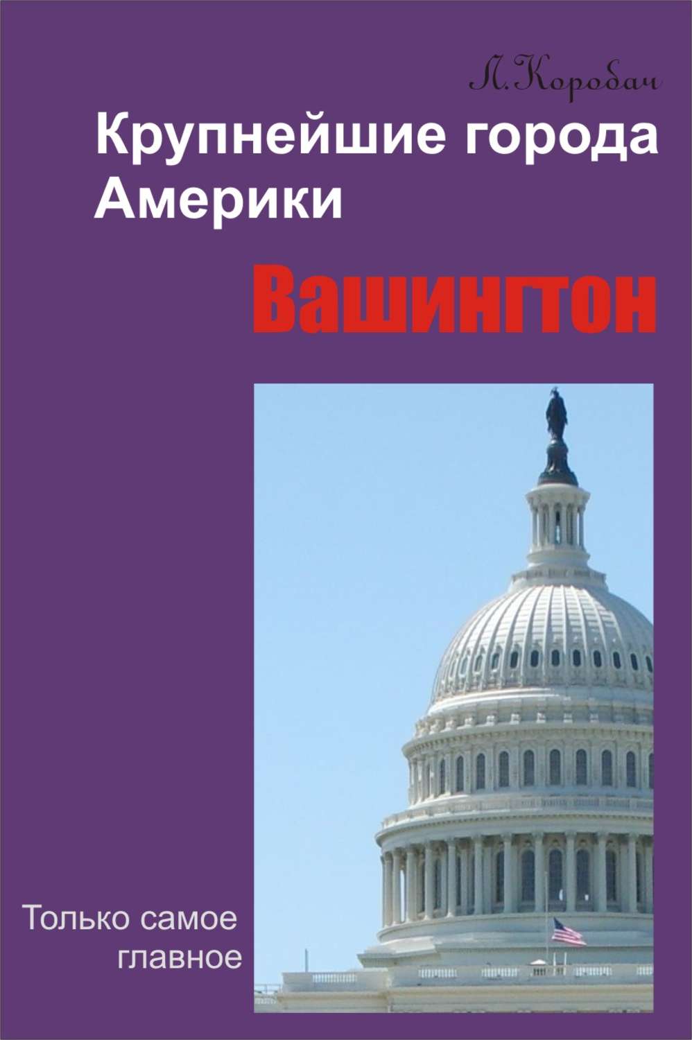 Обложка книги «Вашингтон»