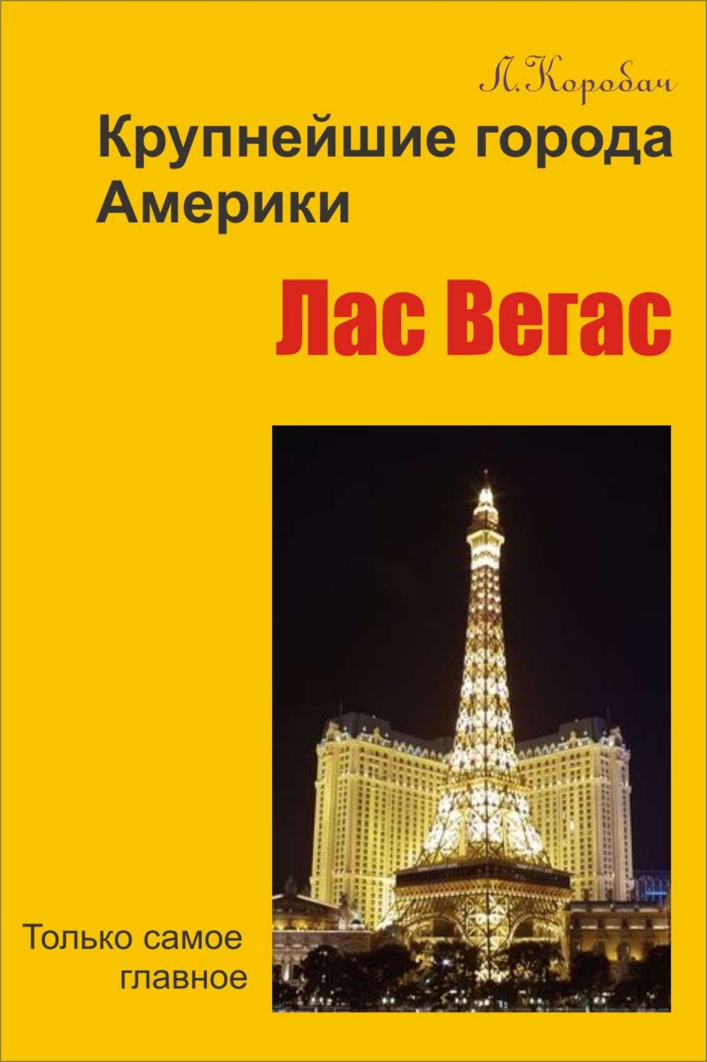 Обложка книги «Лас-Вегас»