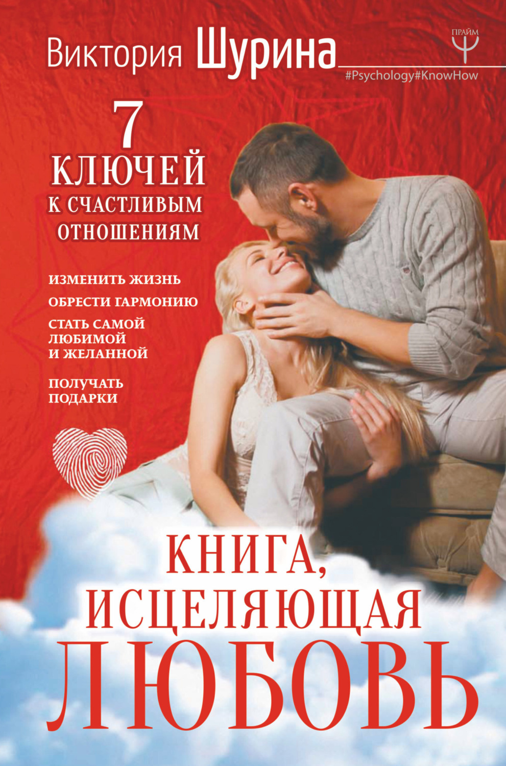 Обложка книги «Книга, исцеляющая любовь. 7 ключей к счастливым отношениям»