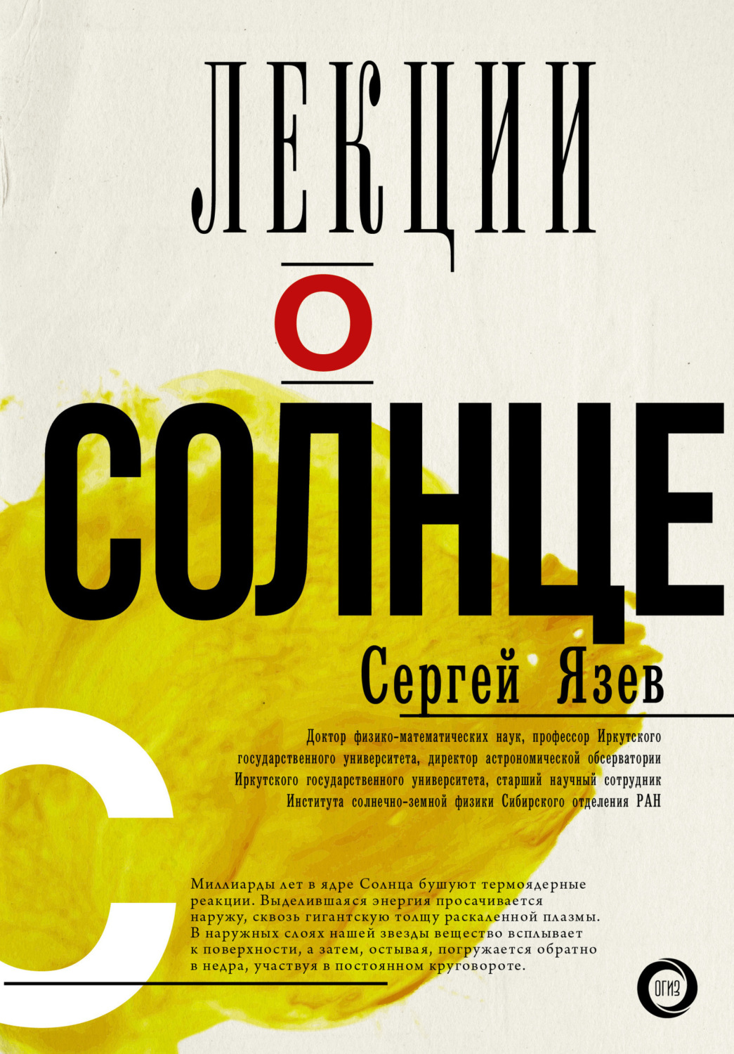 Обложка книги «Лекции о Солнце»